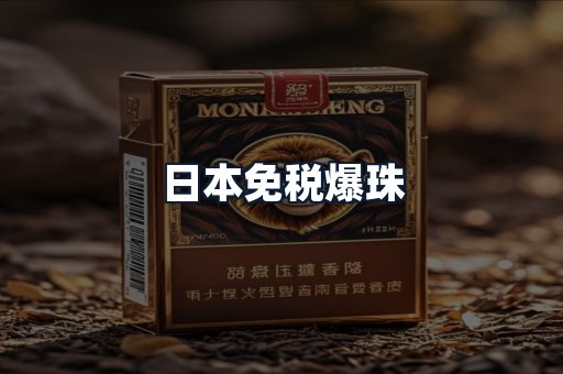 日本免税爆珠