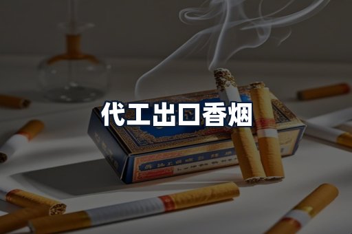 代工出口香烟